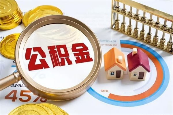 乳山离职可以取住房公积金吗（离职能取公积金么）