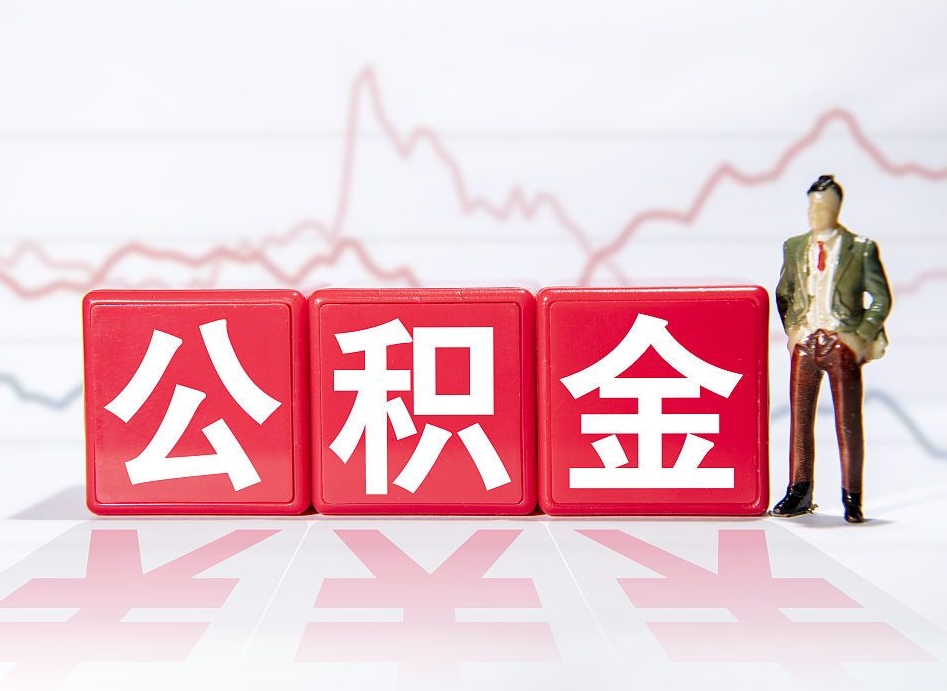 乳山离职个人公积金怎么取出来（离职公积金怎么提取出来）