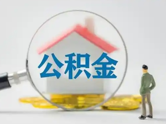 乳山离职了住房公积金可以取来吗（离职了公积金能取吗）